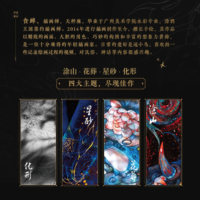 《蛹》食蟬手繪插畫作品集+《境》舍溪國風畫集（全兩冊）