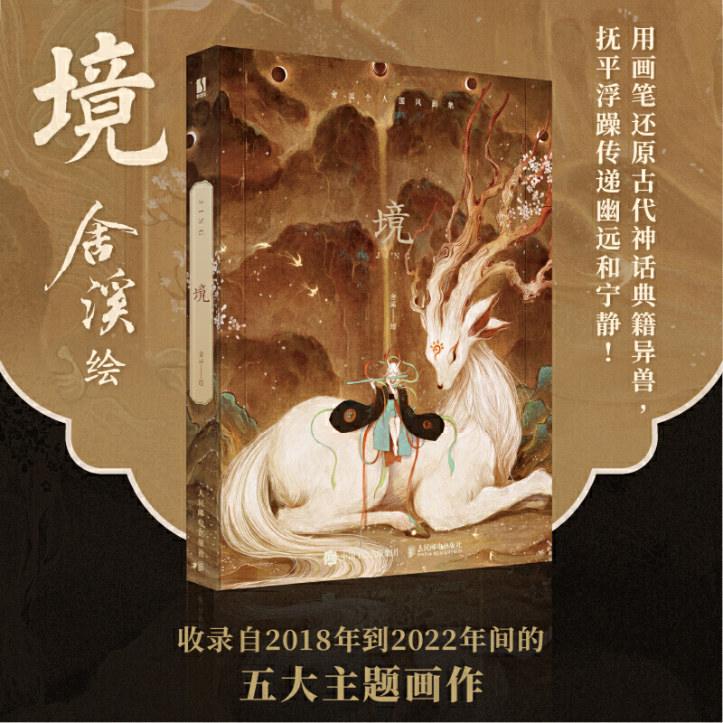 《蛹》食蟬手繪插畫作品集+《境》舍溪國風畫集（全兩冊）