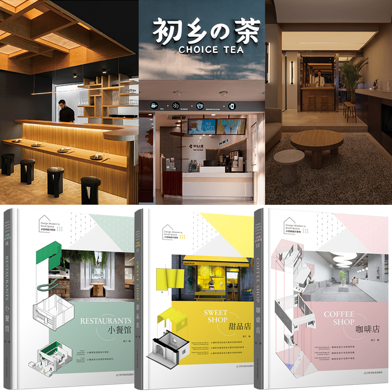 2023新書推薦：小空間設計系列III【小餐館+甜品店+咖啡店】（全三冊）