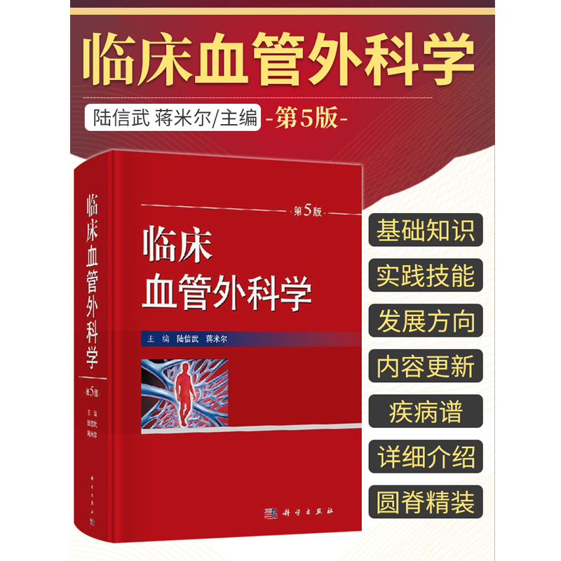 臨床血管外科學（第5版）+急診血管外科——實用指南 （原著第2版）