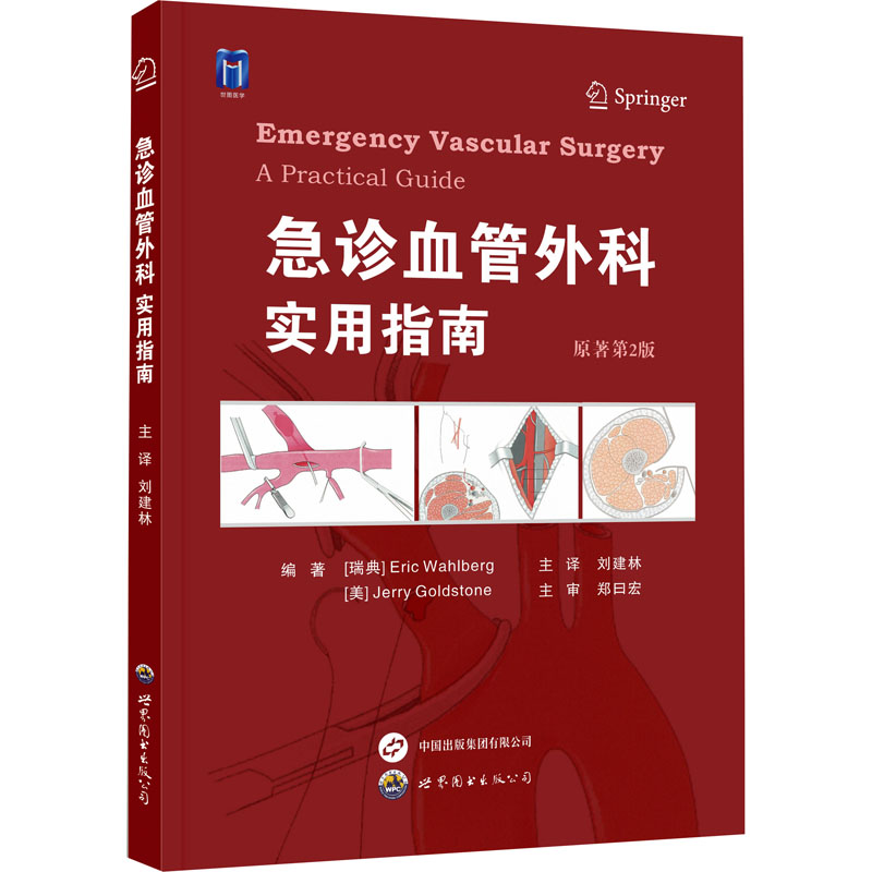 臨床血管外科學（第5版）+急診血管外科——實用指南 （原著第2版）