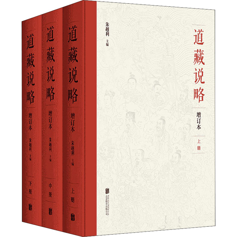 道藏說略 增訂本(全3冊)