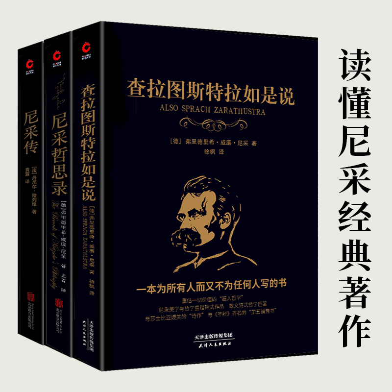 讀懂尼采（共3冊）：查拉圖斯特拉如是說+尼采哲思錄+尼采傳