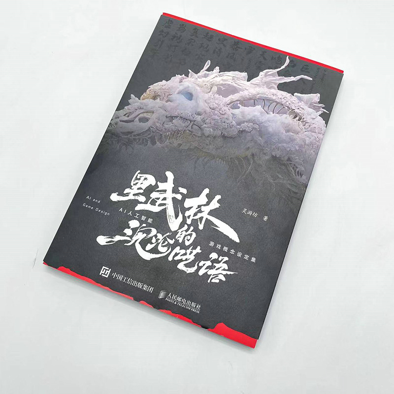 裡武林的沉淪囈語 AI人工智能遊戲概念設定集