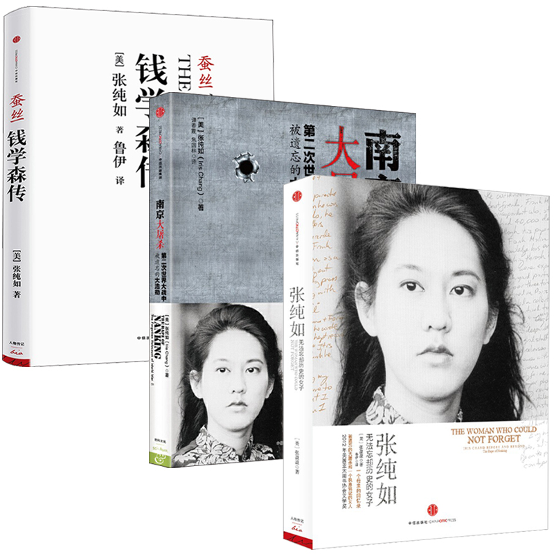 張純如：無法忘卻歷史的女子+南京大屠殺+錢學森傳：蠶絲（全三冊）