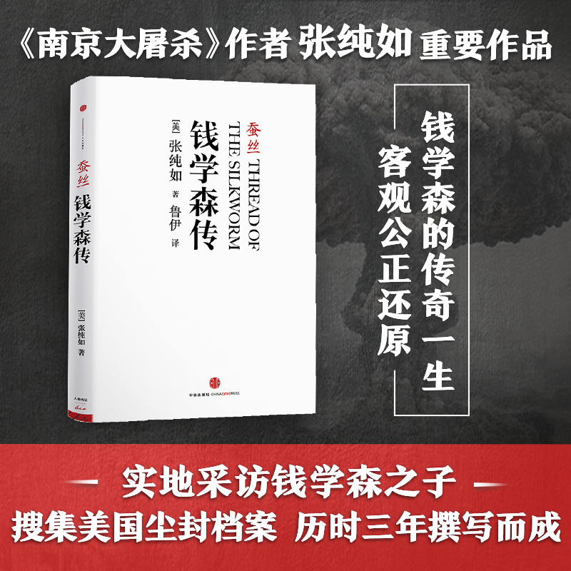 張純如：無法忘卻歷史的女子+南京大屠殺+錢學森傳：蠶絲（全三冊）