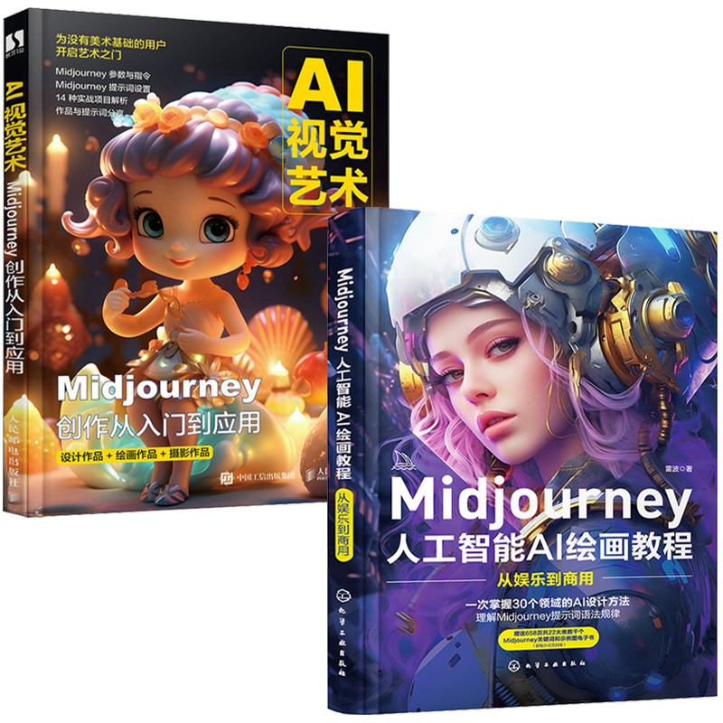 AI視覺藝術：Midjourney創作從入門到應用+Midjourney人工智能AI繪畫教程：從娛樂到商用（全兩冊）
