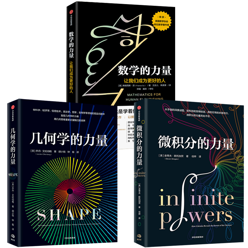 幾何學的力量+微積分的力量+數學的力量（全三冊）