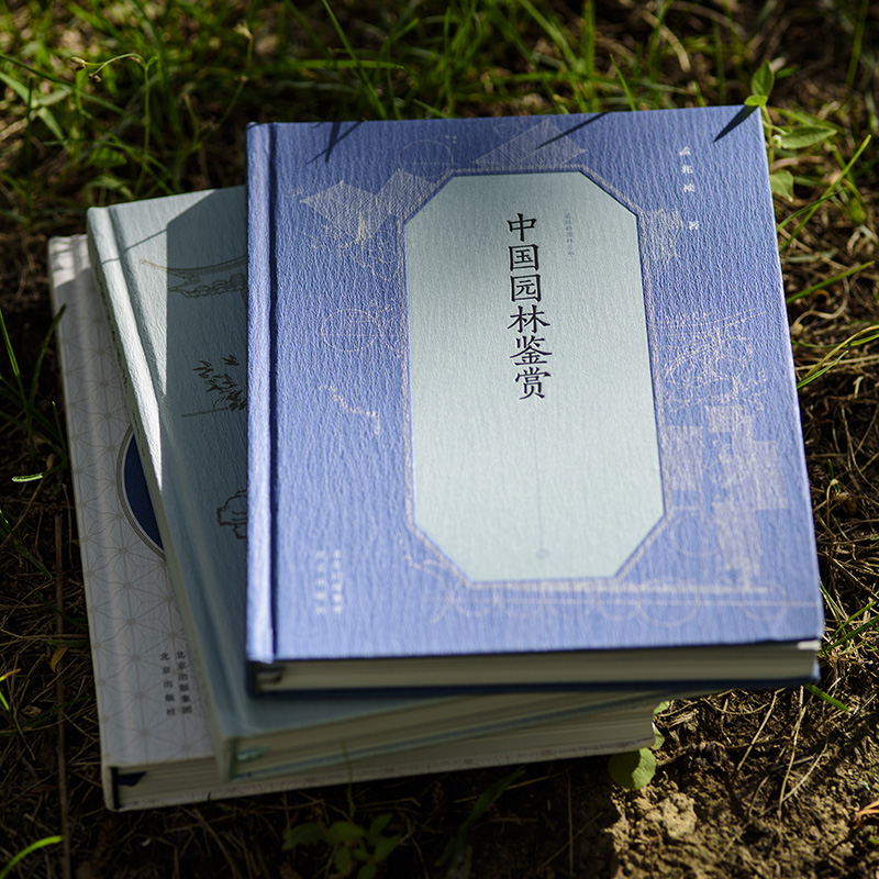 孟兆禎園林三書(精裝三冊)