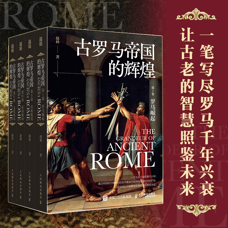 2023新書推薦：古羅馬帝國的輝煌（套裝共四冊）