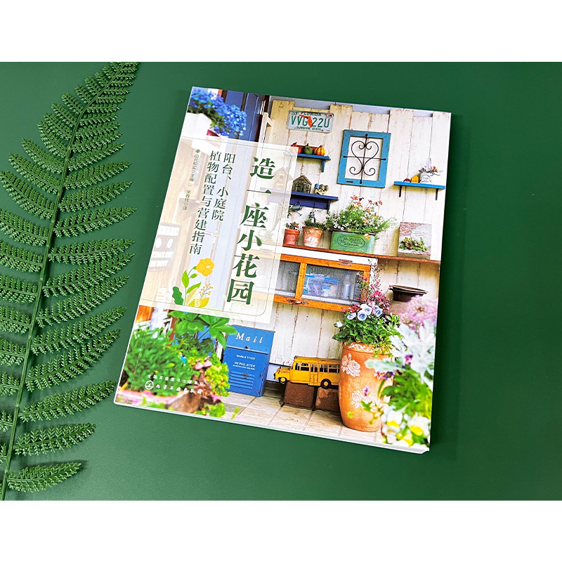 造一座小花園+陽台花園+小空間花園+我的迷你花園(全四冊) 造一座小花園+陽台花園+小空間花園+我的迷你花園(全四冊)