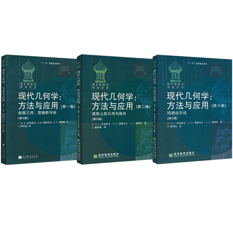 俄羅斯數學教材選譯：現代幾何學:方法與應用（全三冊）