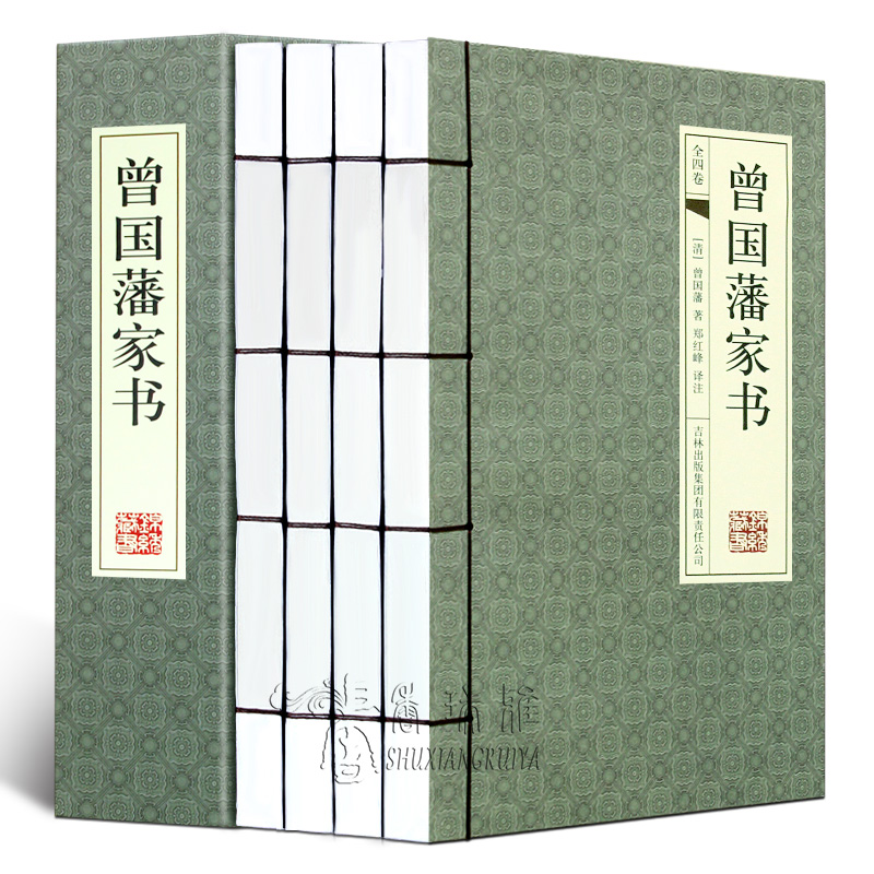 曾國藩家書   全4冊（手工線裝）