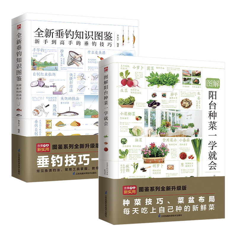 圖解陽台種菜一學就會+全新垂釣知識圖鑑（全兩冊）
