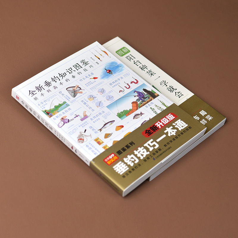 圖解陽台種菜一學就會+全新垂釣知識圖鑑（全兩冊）