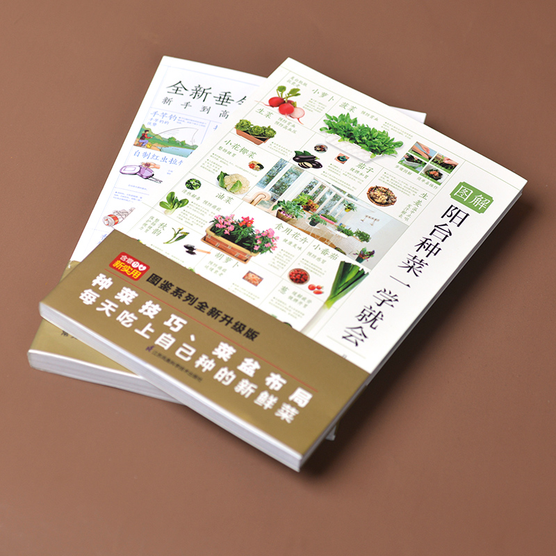 圖解陽台種菜一學就會+全新垂釣知識圖鑑（全兩冊）