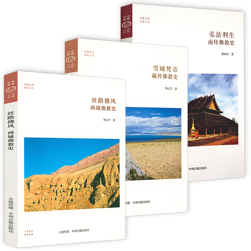 西域佛教史+藏傳佛教史+南傳佛教史（全三冊）