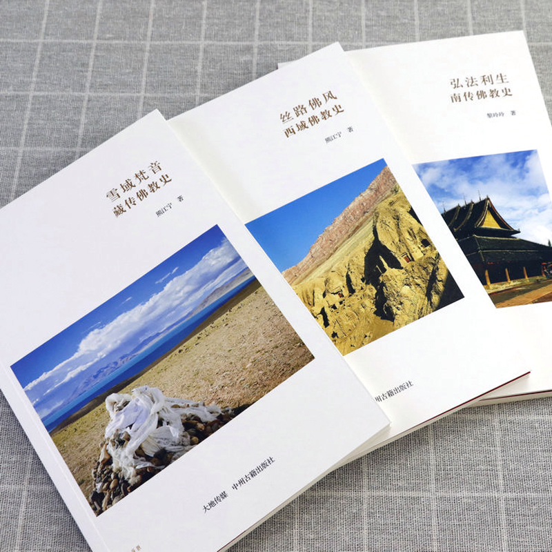 西域佛教史+藏傳佛教史+南傳佛教史（全三冊）