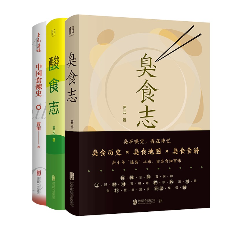 酸食志+臭食志+食辣史（全三冊）