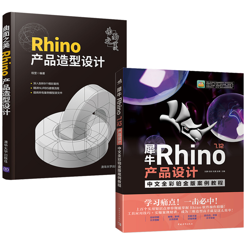 曲面之美：Rhino產品造型設計+犀牛Rhino 7.12產品設計（全兩冊）