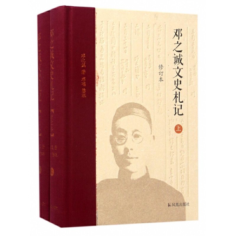 民國學者日記 ：鄧之誠文史札記(上下修訂本)(精)