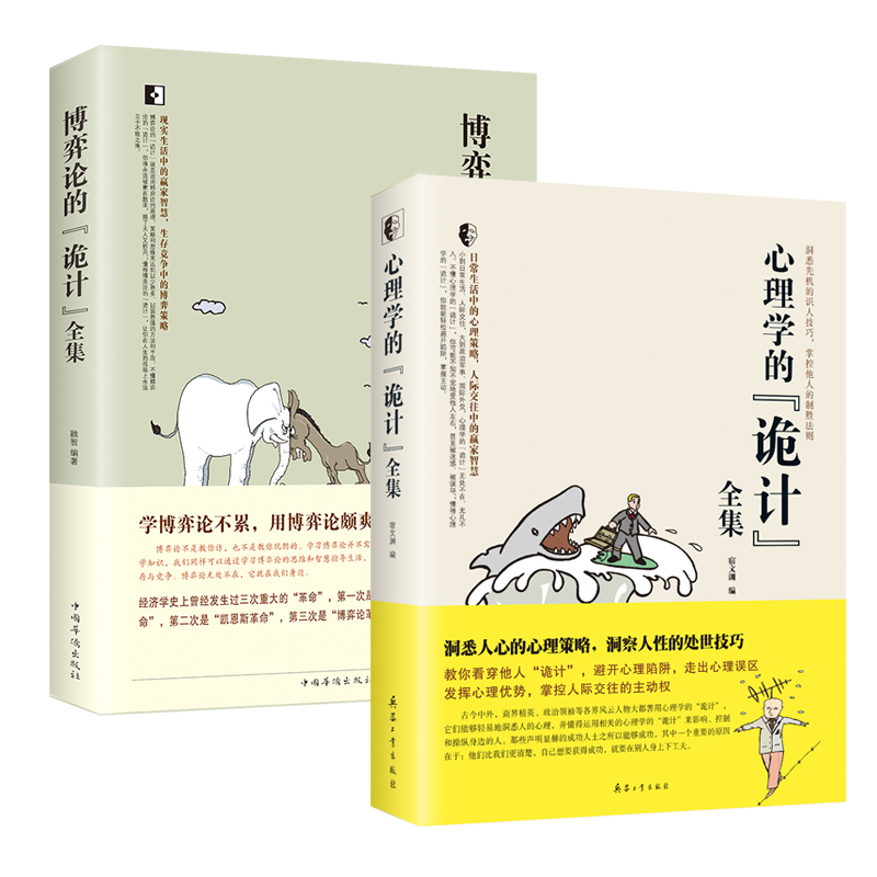 博弈論的詭計+心理學的詭計（全兩冊）