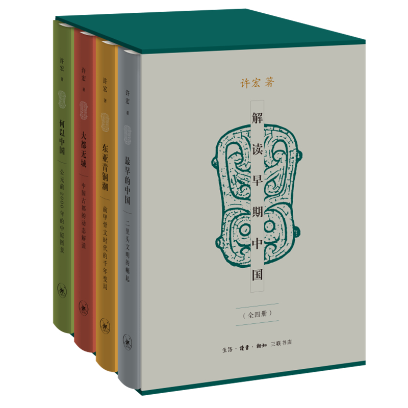 解讀早期中國(精裝函套 全四冊）