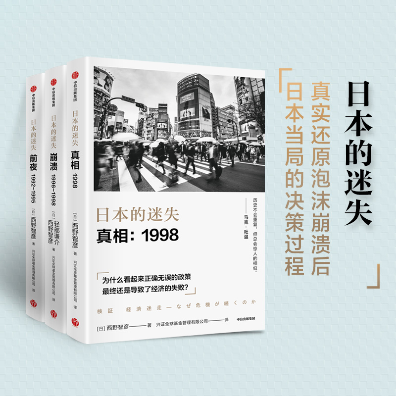 西野智彥日本經濟研究：日本的迷失系列（真相+崩潰+前夜 ）全三冊