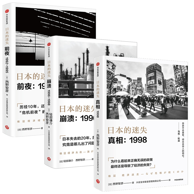 西野智彥日本經濟研究：日本的迷失系列（真相+崩潰+前夜 ）全三冊