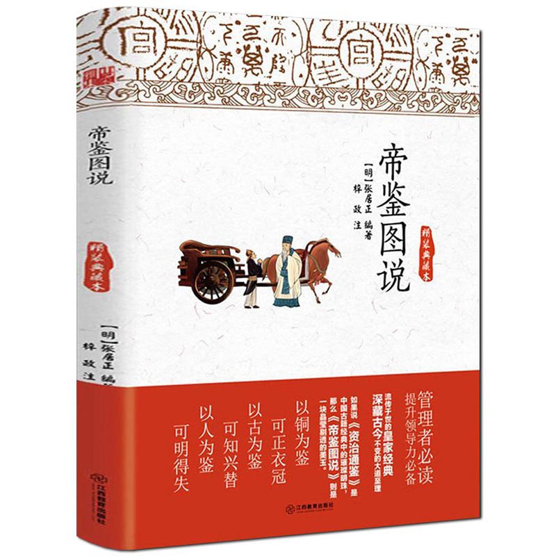 帝鑑圖說+《帝鑑圖說》古今談（全兩冊）
