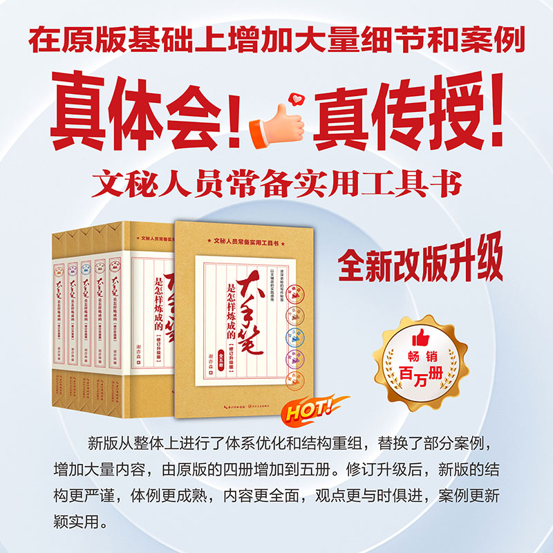 2023新書推薦:大手筆是怎樣煉成的:修訂升級版(套裝共五冊) 2023新書推薦:大手筆是怎樣煉成的:修訂升級版(套裝共五冊)