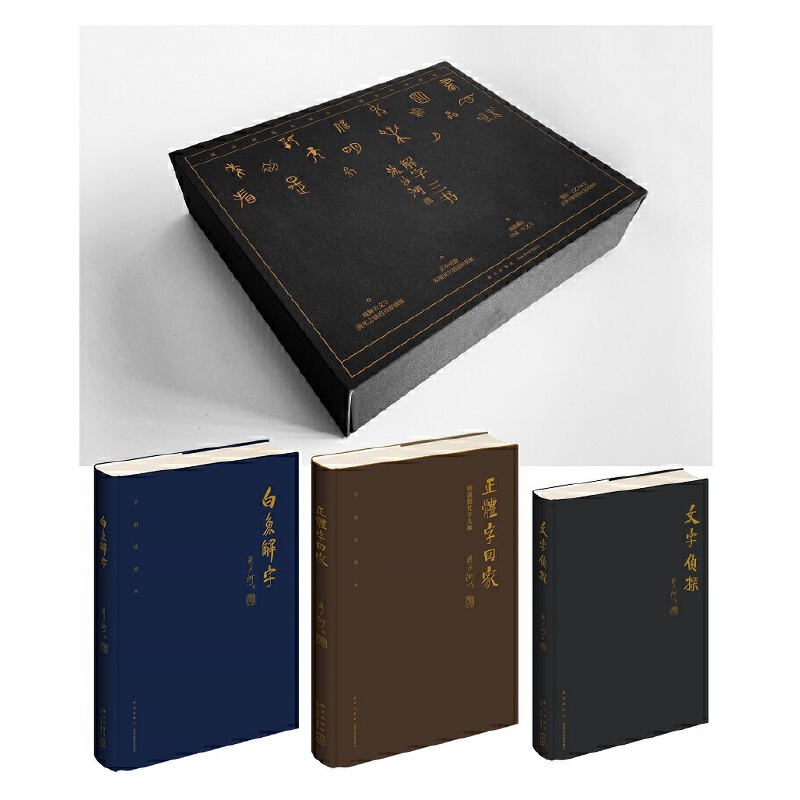 流沙河解字三書（精裝特製版）重達3.1公斤