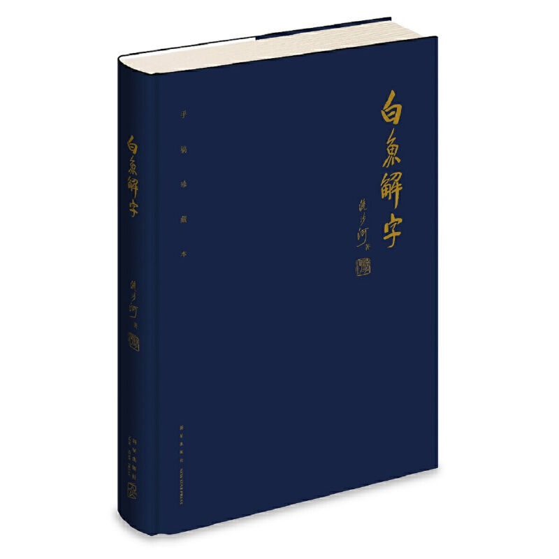 流沙河解字三書（精裝特製版）重達3.1公斤