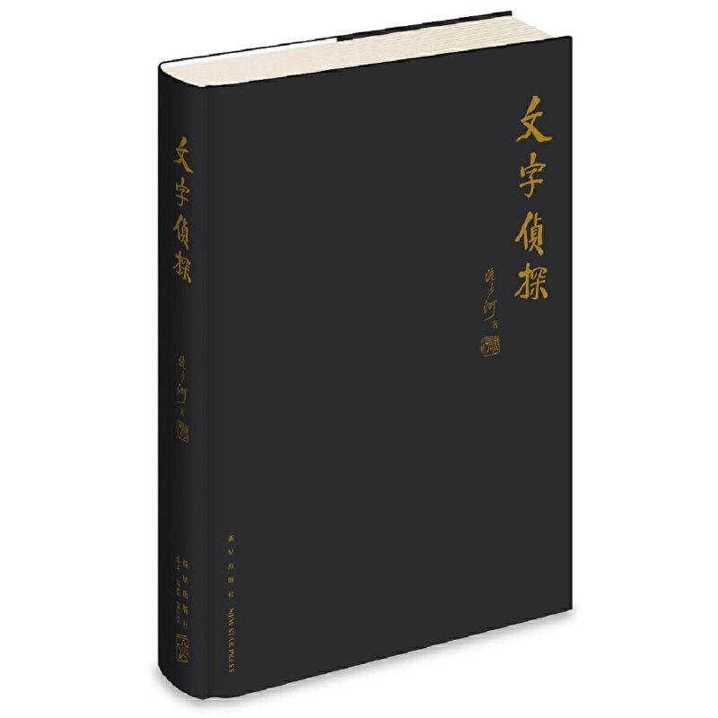 流沙河解字三書（精裝特製版）重達3.1公斤