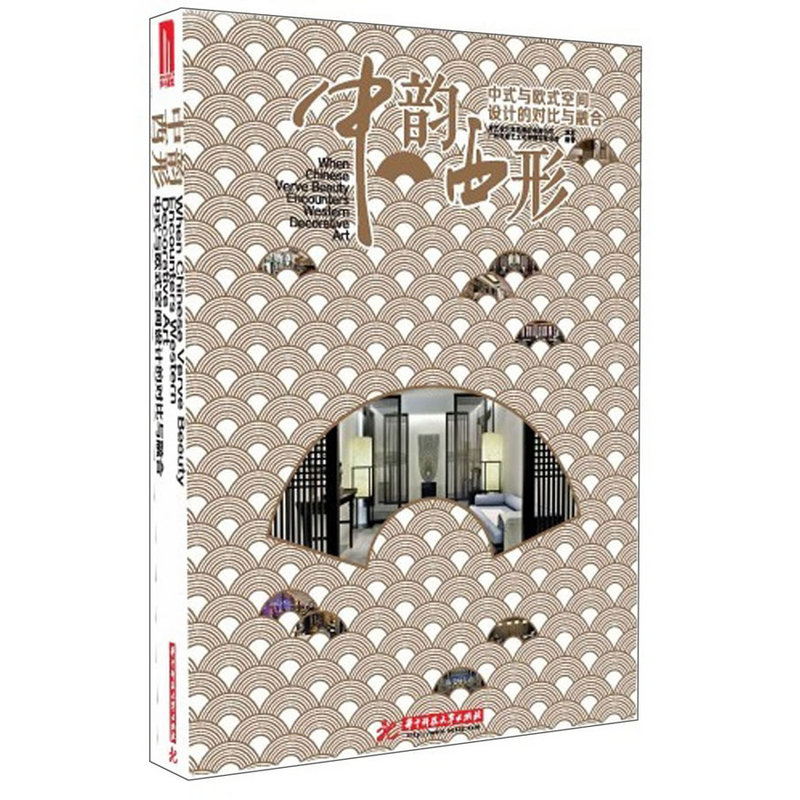 中韻西形:中式與歐式空間設計的對比與融合(精裝 )重達4.8公斤 中韻西形:中式與歐式空間設計的對比與融合(精裝 )重達4.8公斤