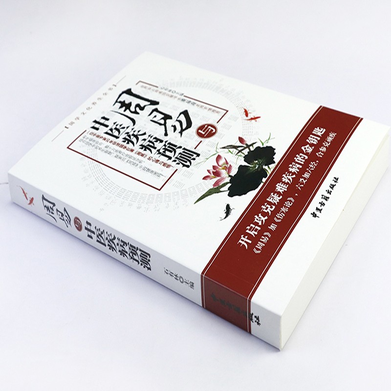 周易與中醫疾病預測+健康預測萬年曆（全兩冊）