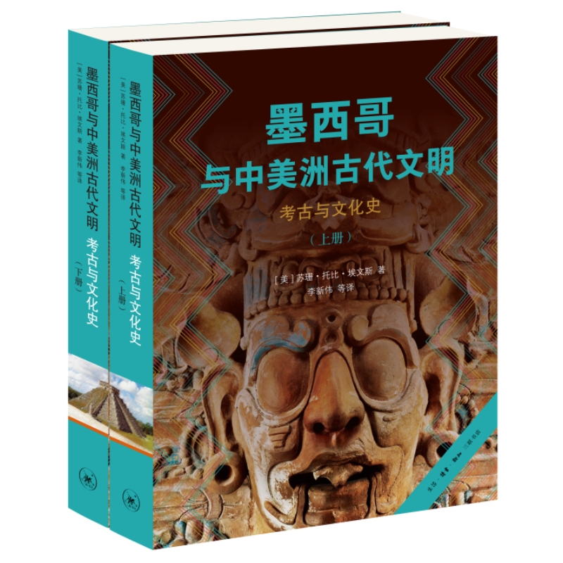 墨西哥與中美洲古代文明：考古與文化史（上下冊）
