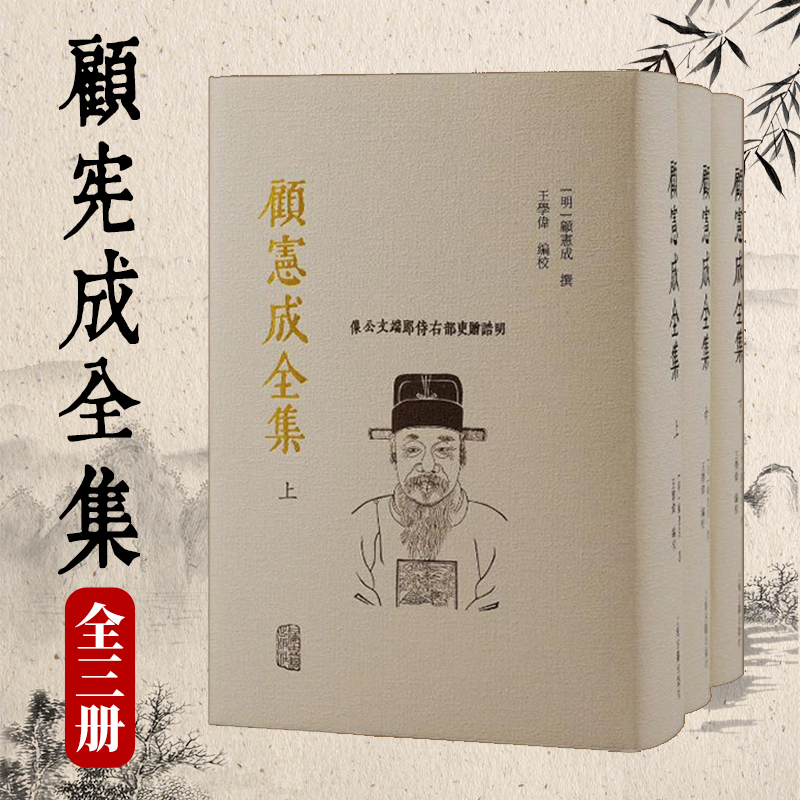 顧憲成全集（全三冊）