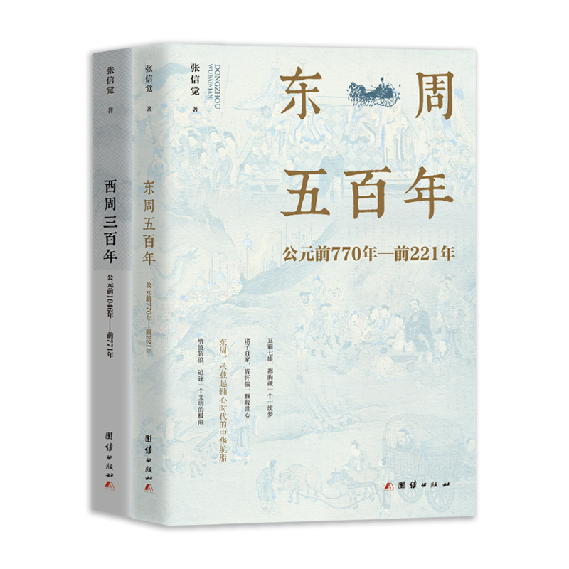 東周五百年+西周三百年(周朝史話）