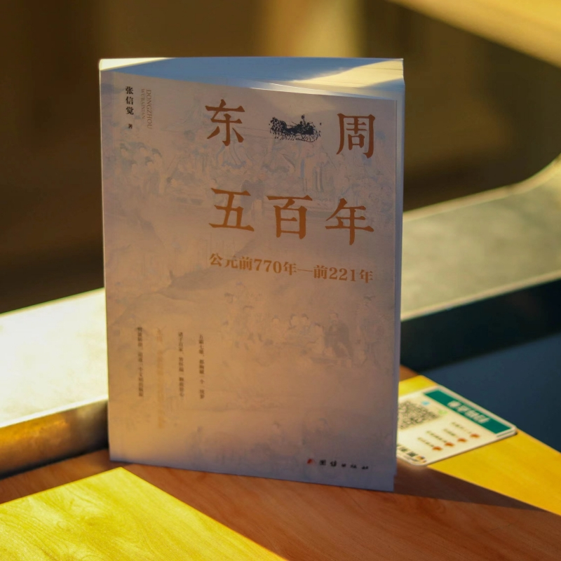 東周五百年+西周三百年(周朝史話）