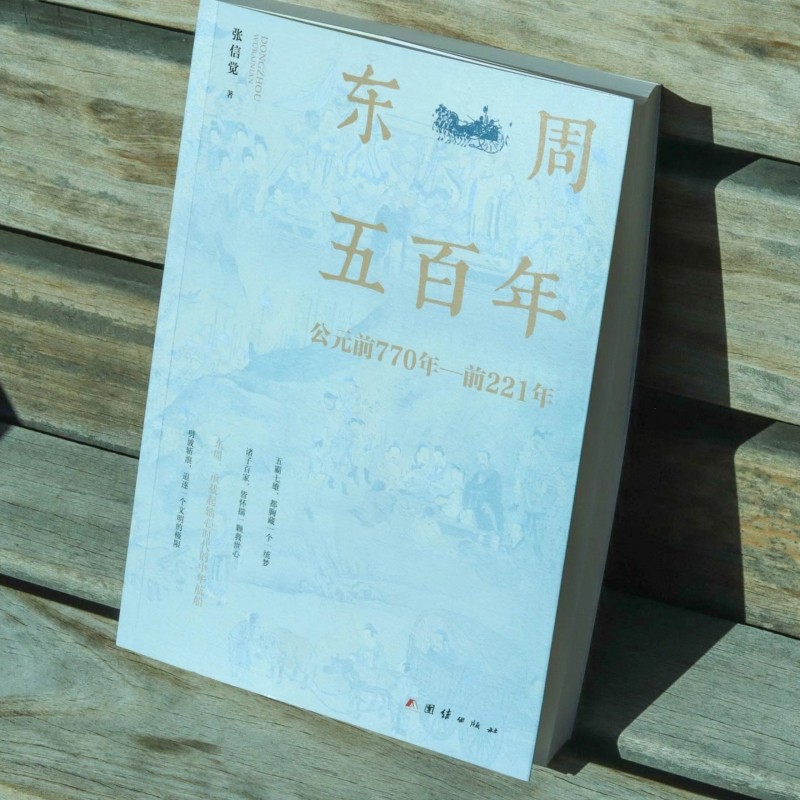 東周五百年+西周三百年(周朝史話）