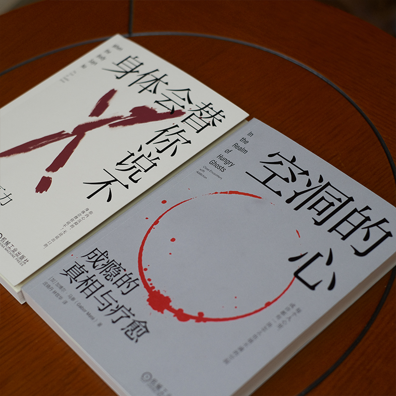 2023新書推薦：加博爾心理療愈套裝（共2冊，空洞的心+身體會替你說不）
