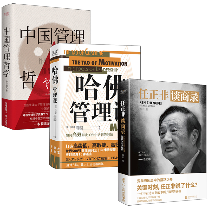 2023新書推薦：中國管理哲學+哈佛管理課+任正非談商錄（全三冊）
