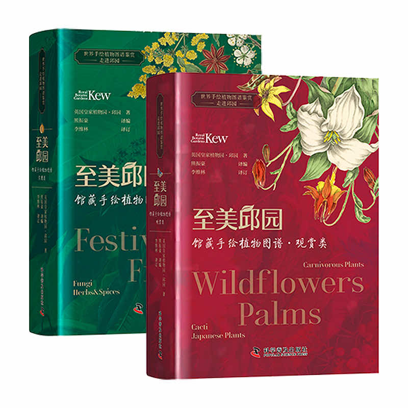 2023新書推薦：至美邱園館藏手繪植物圖譜【觀賞類+實用類】套裝2冊  英國皇家植物園·邱園官方授權