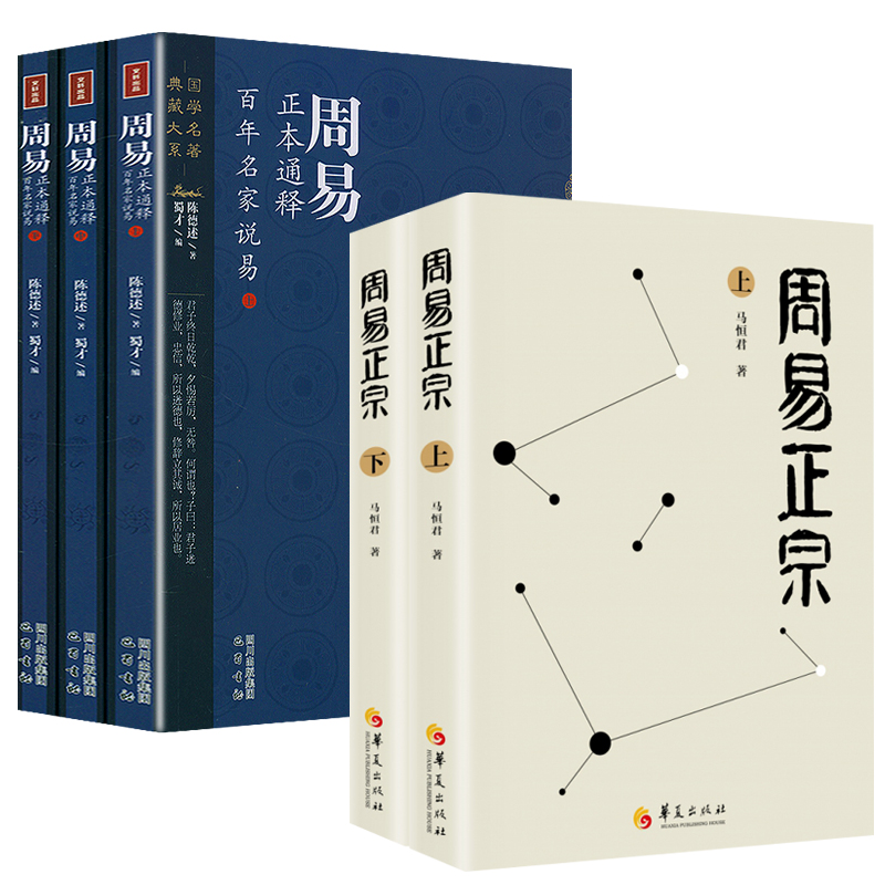 周易正宗(上下冊)+週易正本通釋:百年名家說易(上中下冊)共五冊 周易正宗(上下冊)+週易正本通釋:百年名家說易(上中下冊)共五冊