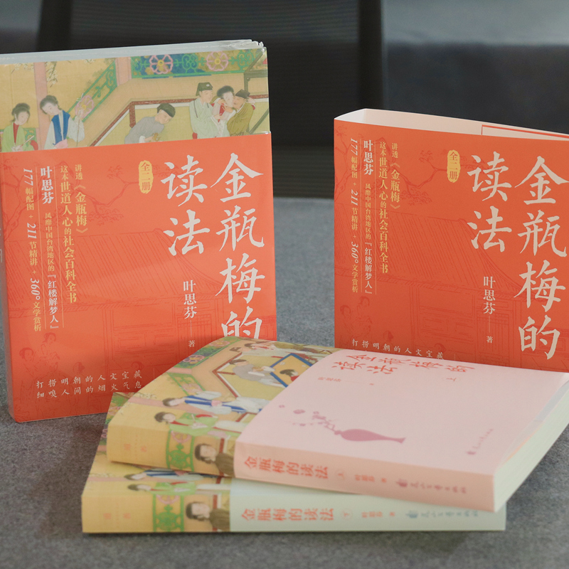 2023新書推薦：金瓶梅的讀法（全兩冊）