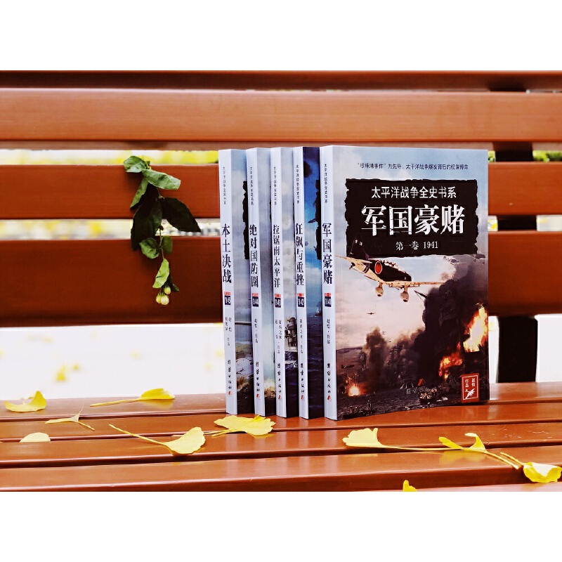 太平洋戰爭全史書系(全五冊) 太平洋戰爭全史書系(全五冊)