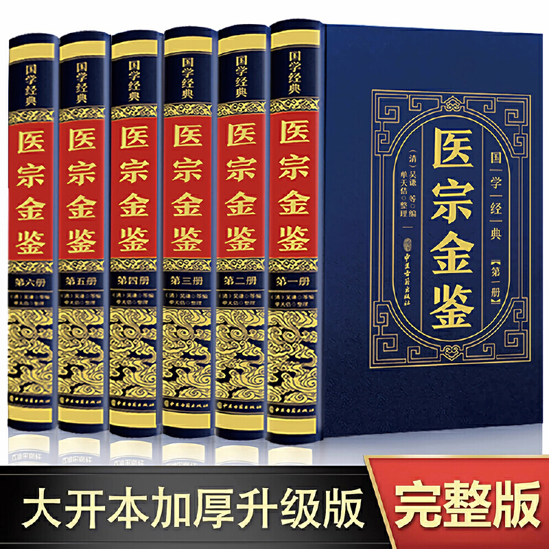 醫宗金鑑精裝版（全6冊）