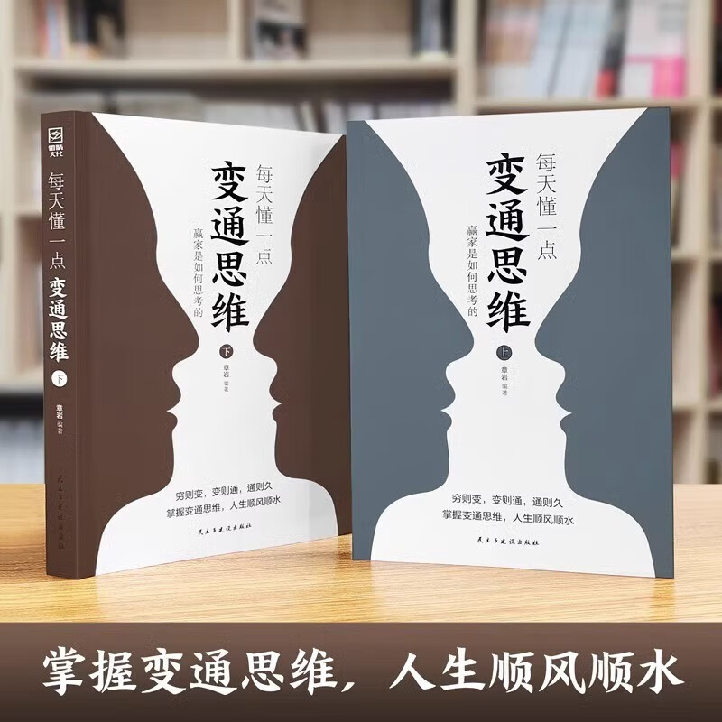 每天懂一點變通思維（全2冊）