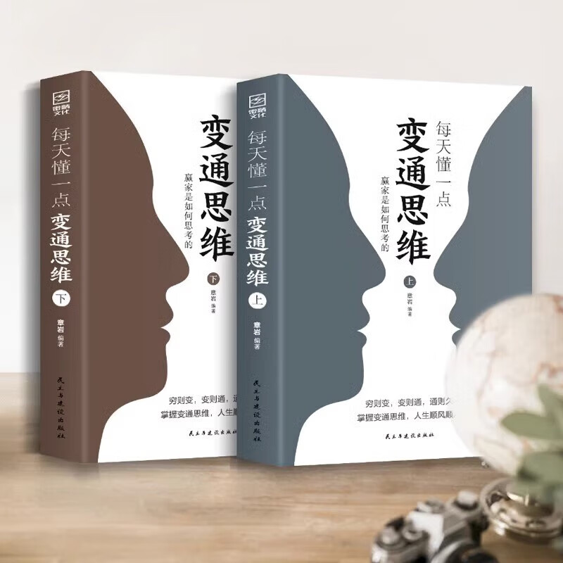 每天懂一點變通思維（全2冊）